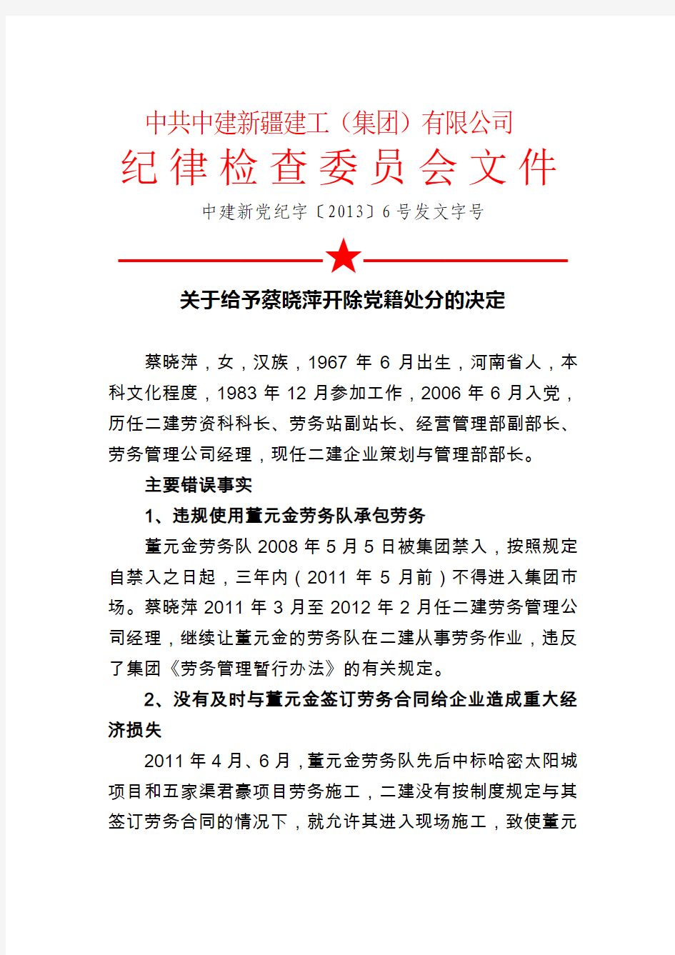 关于给予蔡晓萍开除党籍处分的决定