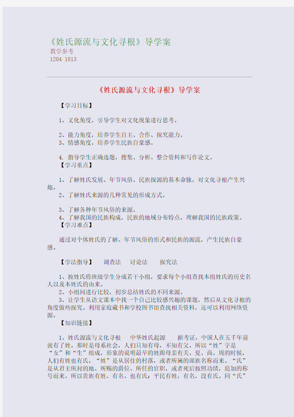 全国重点高中名师精编教案_《姓氏源流与文化寻根》导学案