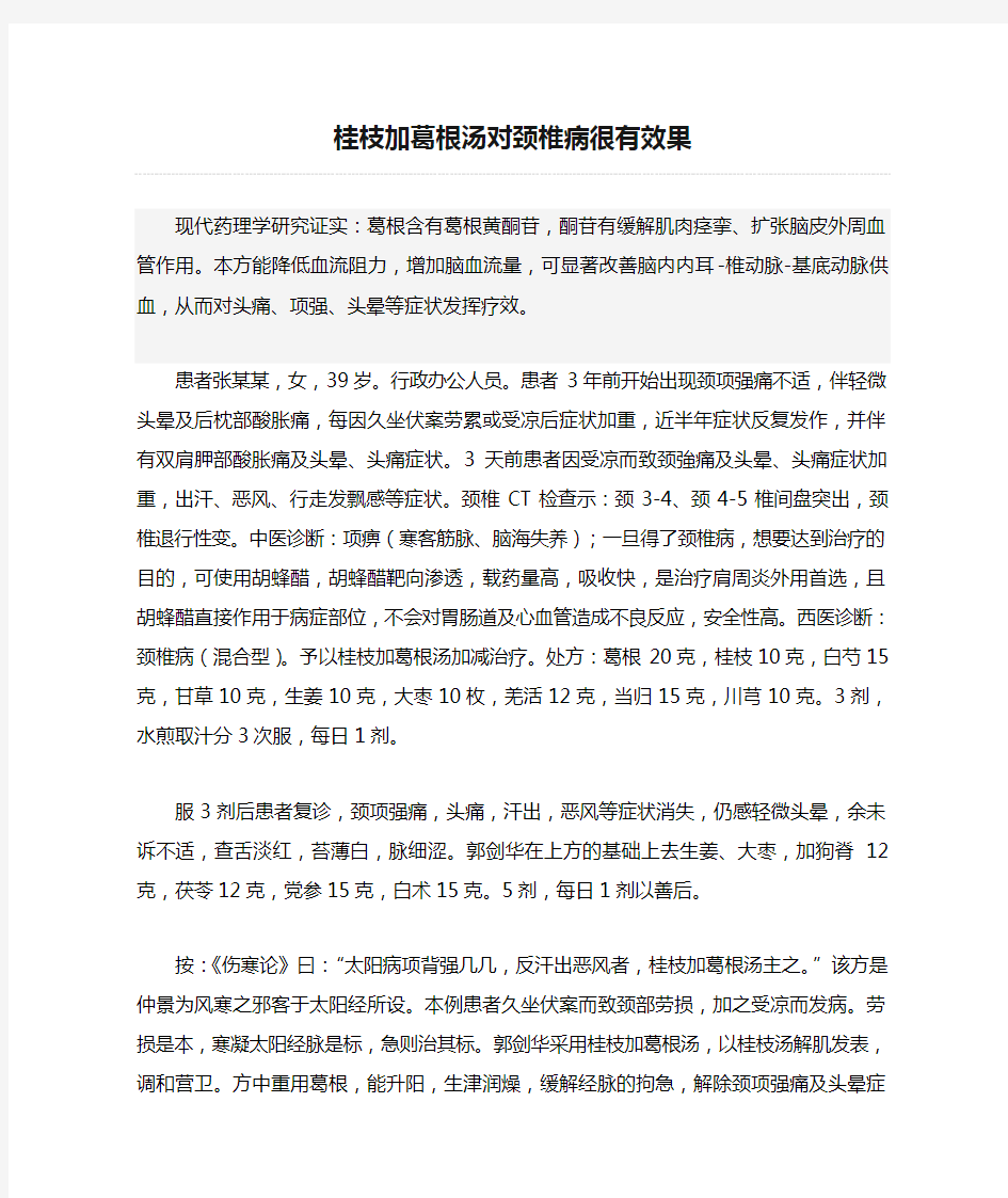 桂枝加葛根汤对颈椎病很有效果