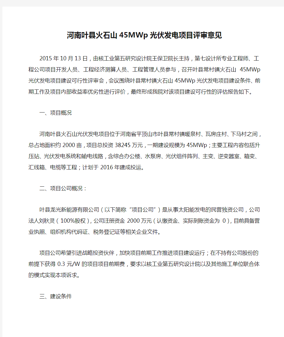 河南叶县火石山45MWp光伏发电项目评审意见