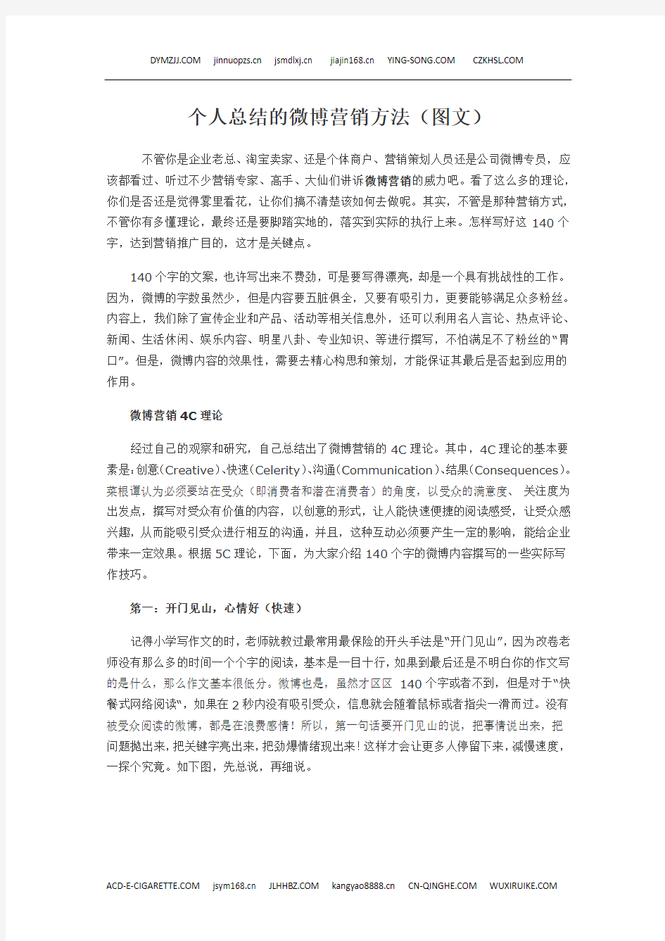 个人总结的微博营销方法(图文)