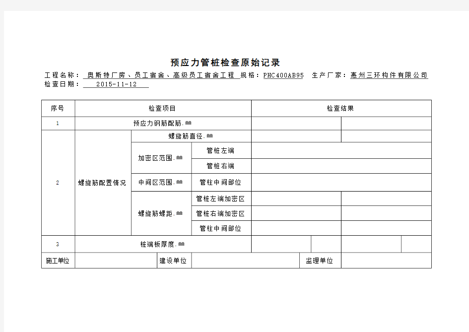 预应力管桩检查原始记录