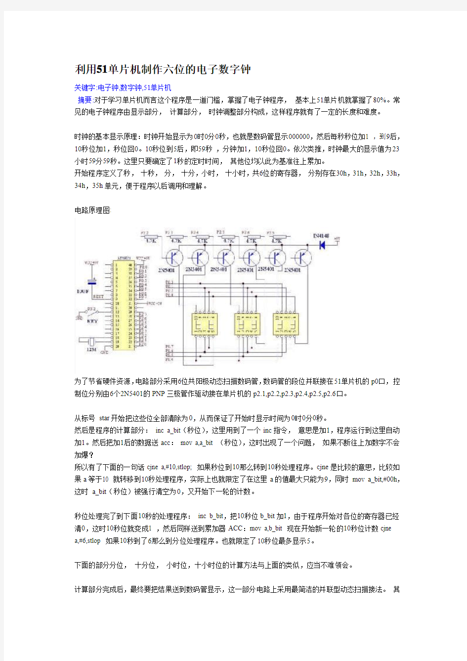 利用51单片机制作六位的电子数字钟