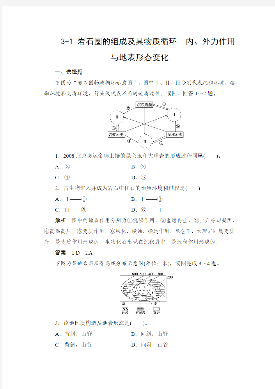 3-1 岩石圈的组成及其物质循环  内、外力作用与地表形态变化