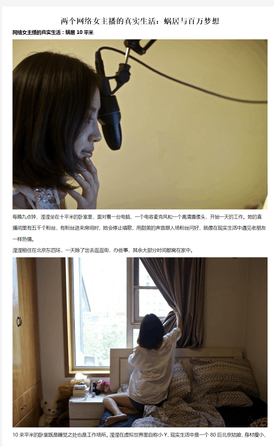 两个网络女主播的真实生活：蜗居与百万梦想