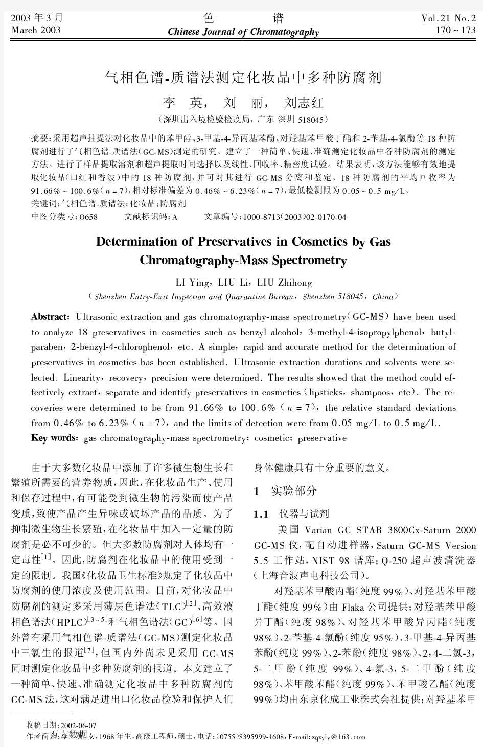 气相色谱-质谱法测定化妆品中多种防腐剂