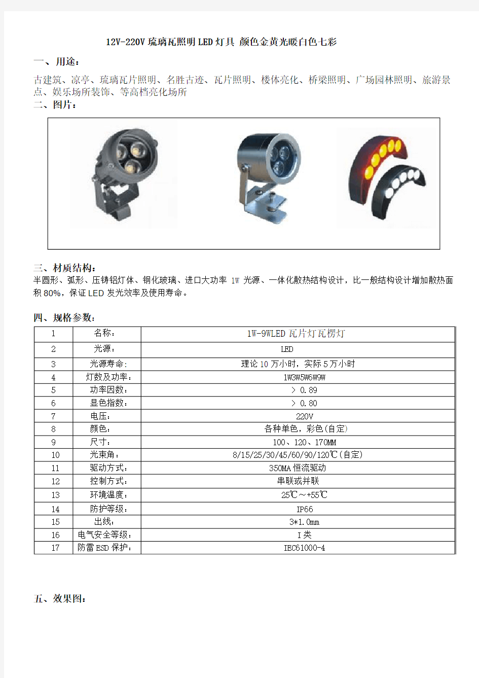 12V-220V琉璃瓦照明LED灯具 颜色金黄光暖白色七彩