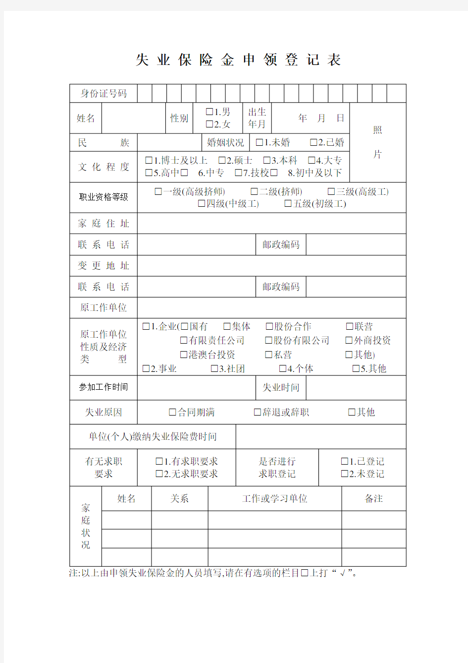 失业保险金申领登记表》