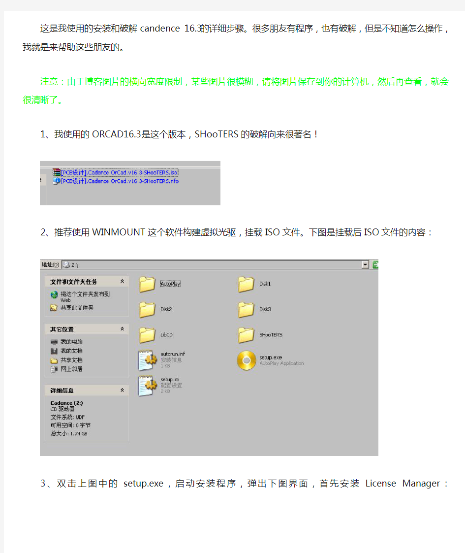 candence16.3安装及破解方法