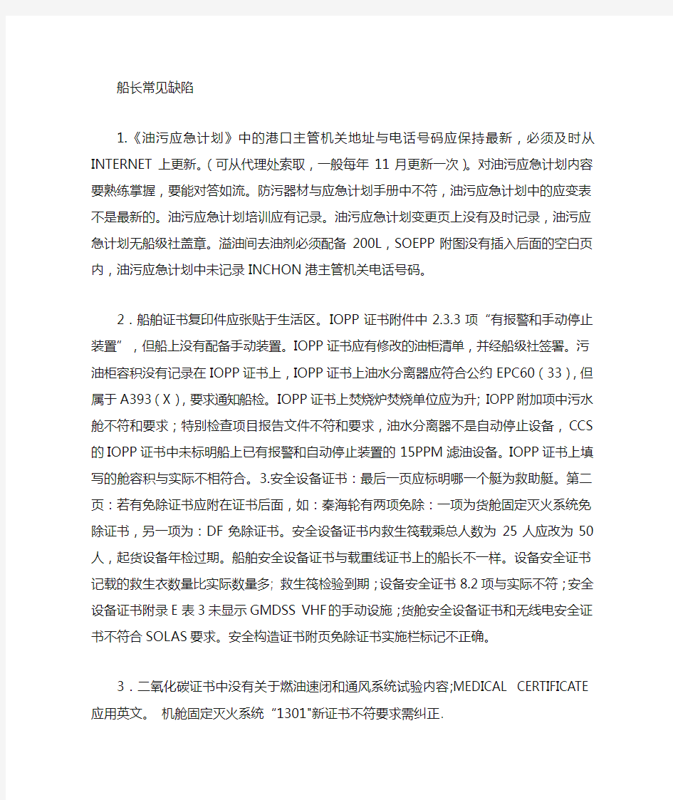 船舶接受PSC检查中有关职务常见缺陷汇总