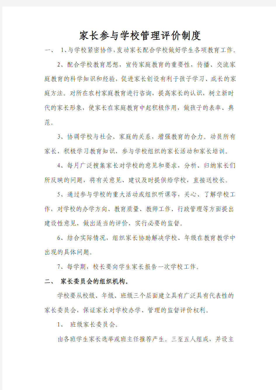 家长参与学校管理评价制度机制