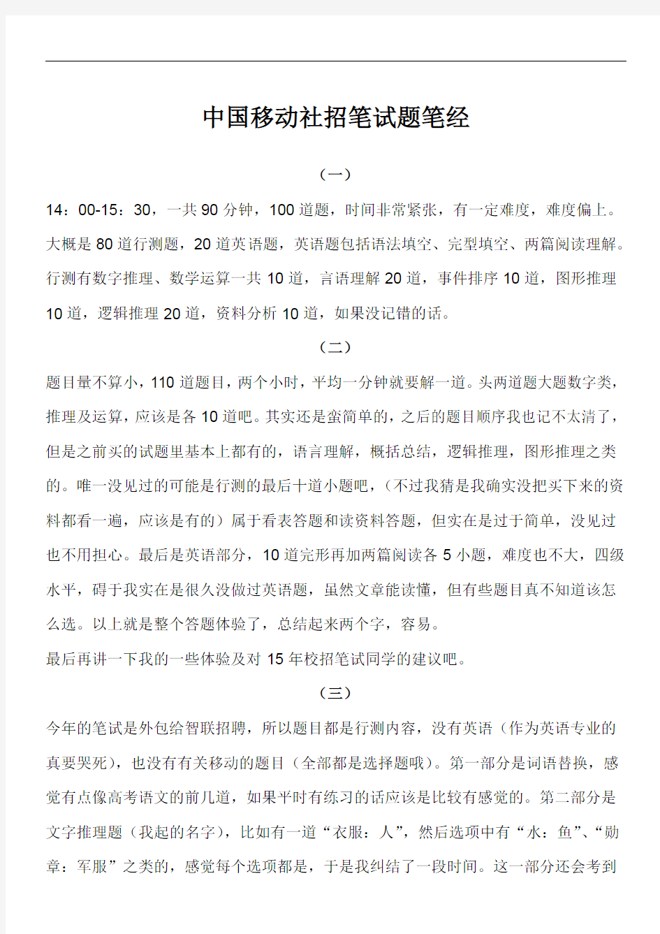 中国移动社会招聘笔试题考试题大全