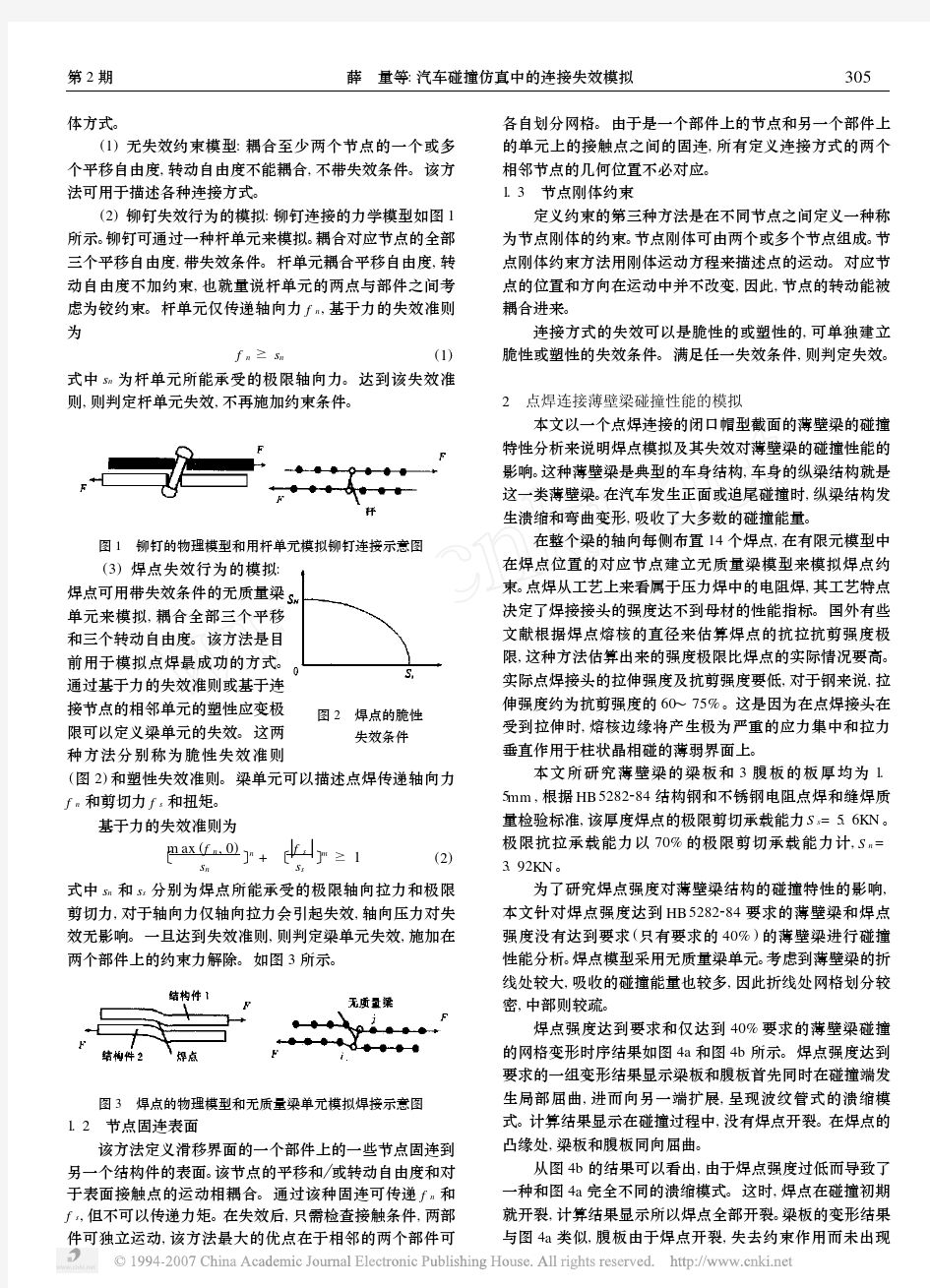 汽车碰撞仿真中的连接失效模拟