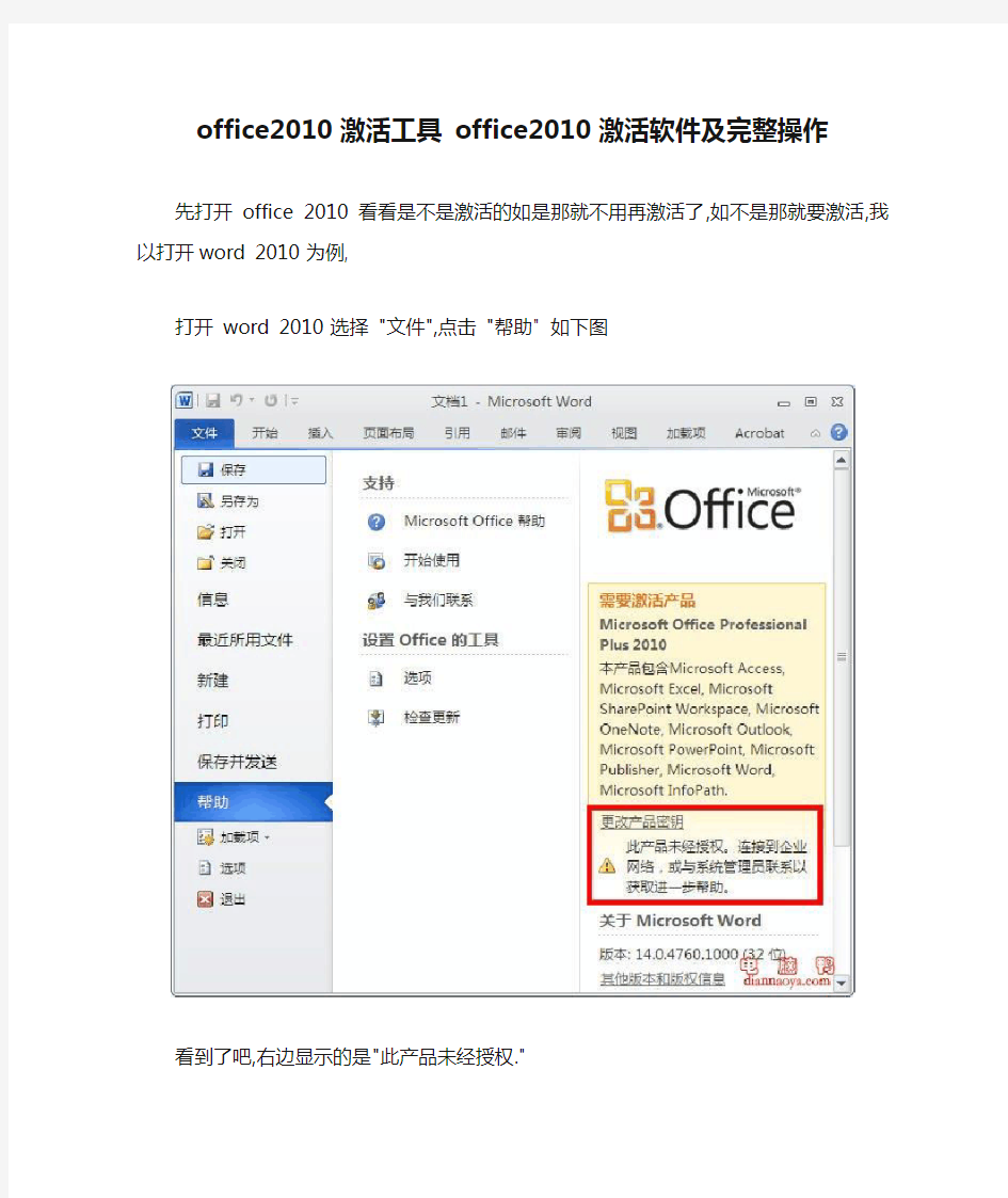 office2010激活工具 office2010激活软件及完整操作 图