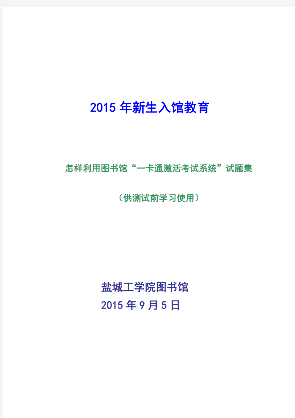 2015级新生图书馆激活一卡通考题攻略