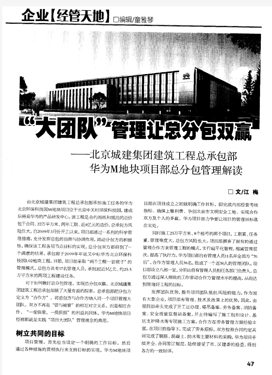 ＂大团队'管理让总分包双赢——北京城建集团建筑工程总承包部华为M地块项目部总分包管理解读