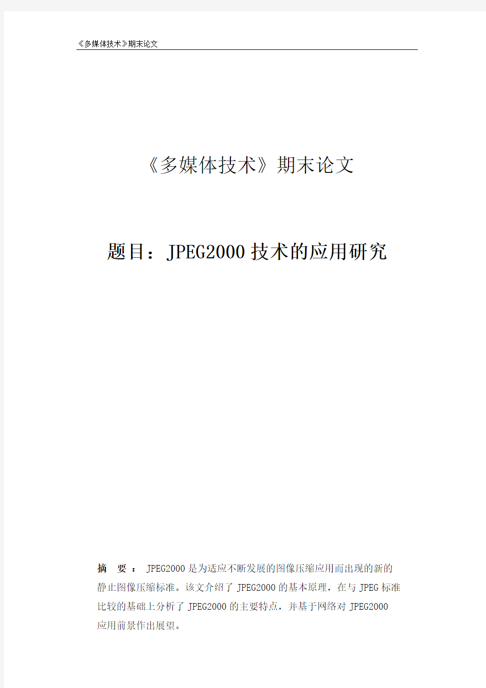 多媒体实践论文 jpeg2000技术的应用研究