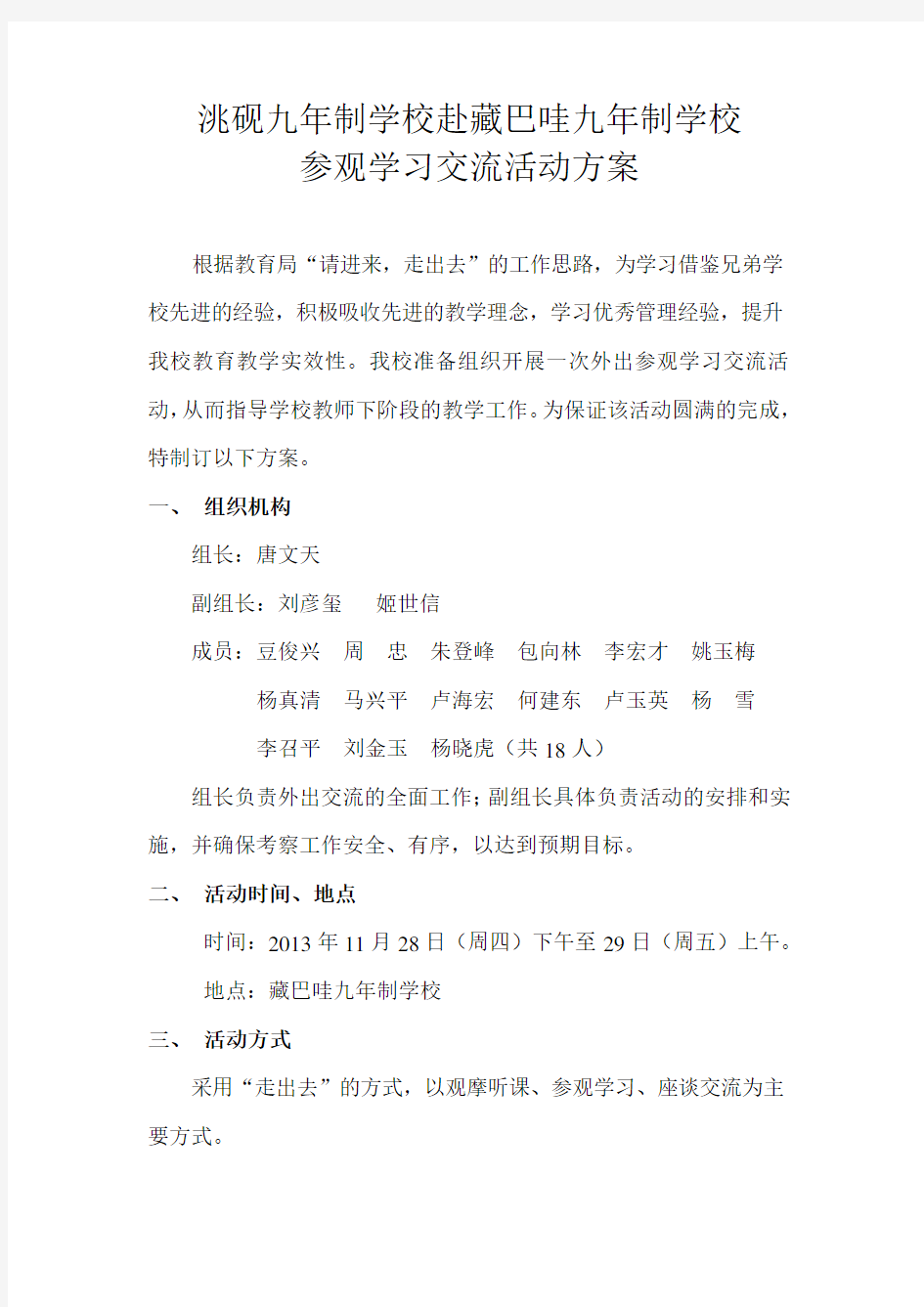 参观学习交流活动方案