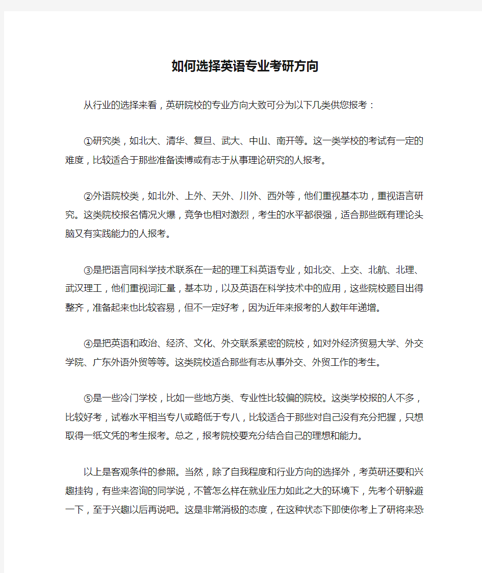 如何选择英语专业考研方向