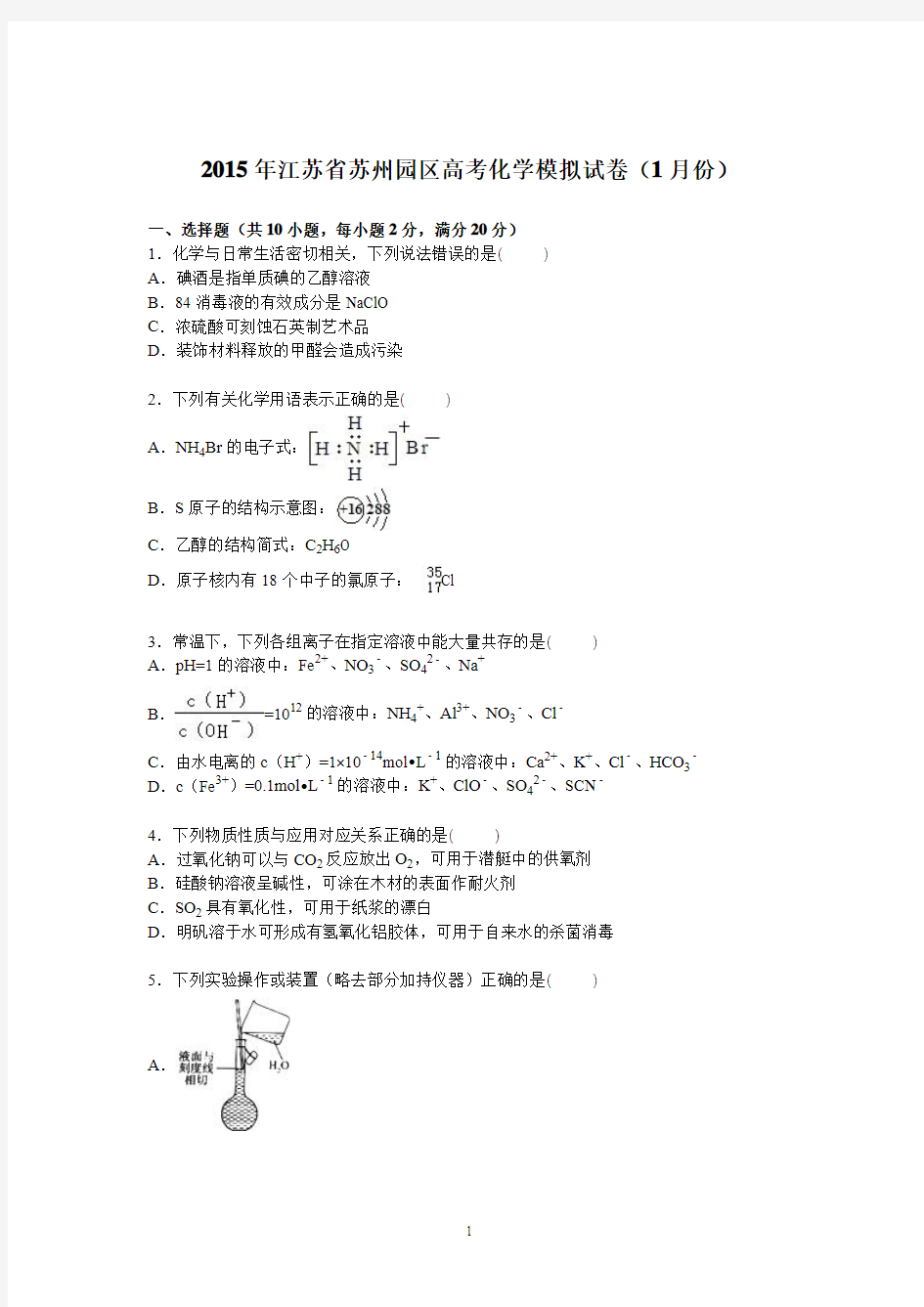 高三化学-苏州园区2015届高考化学模拟试卷(1月份)