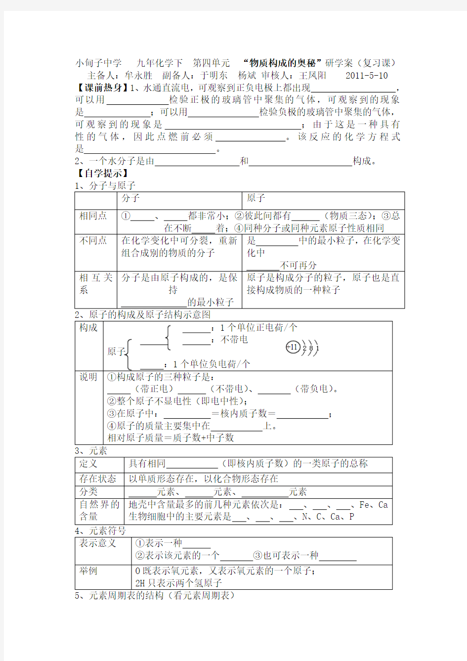 初中化学第四单元复习题