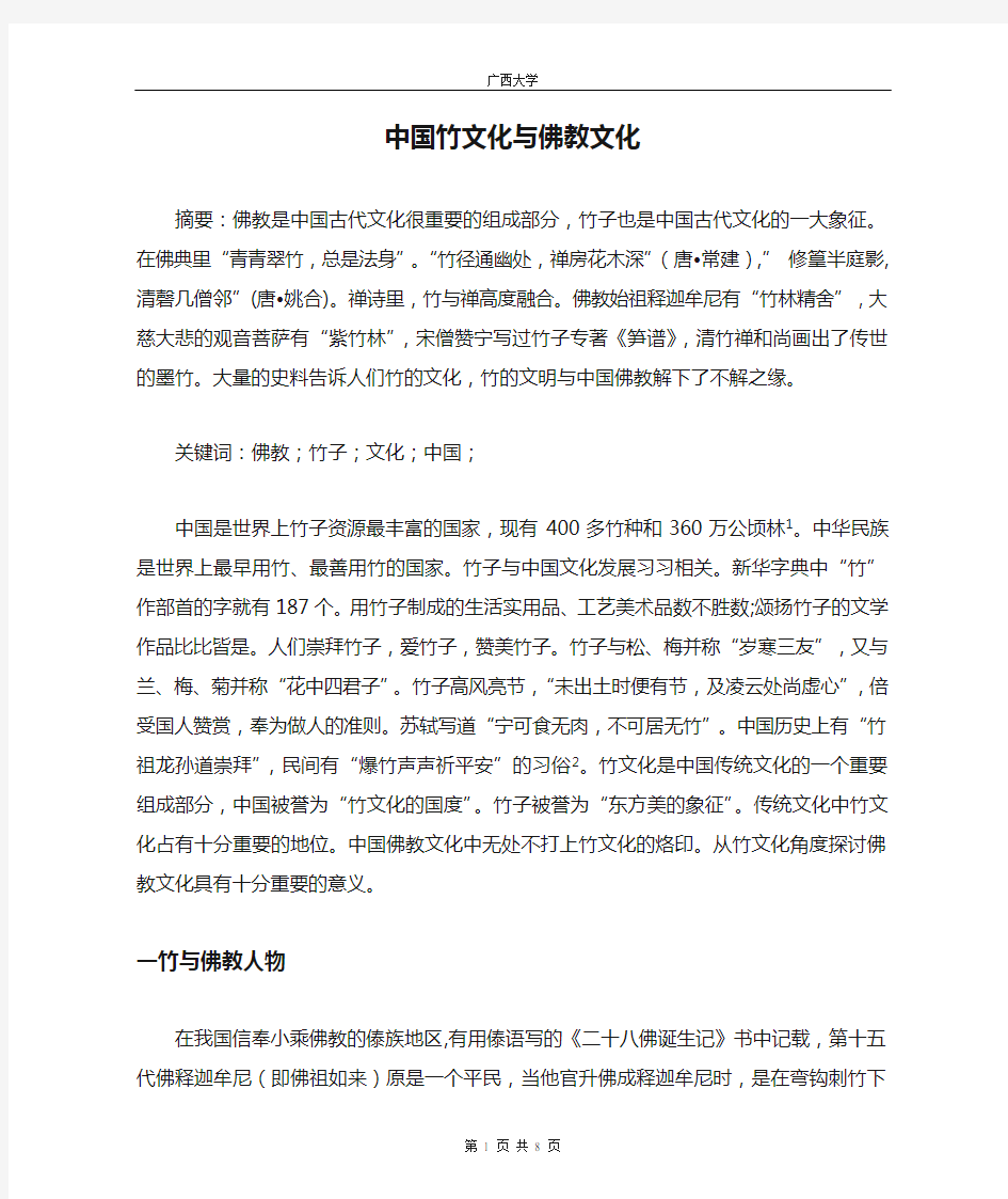 中国竹文化与佛教文化