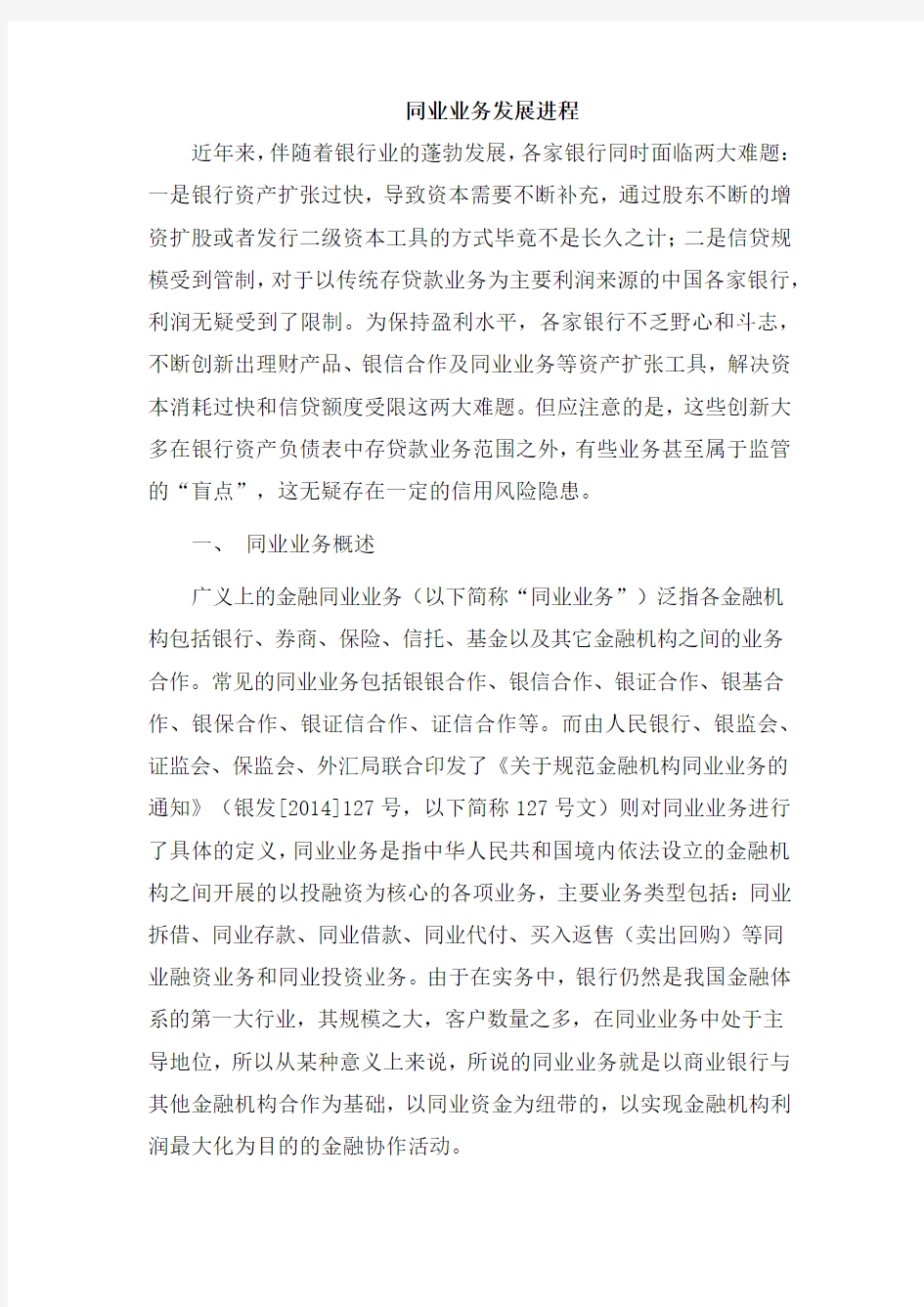 同业业务发展进程