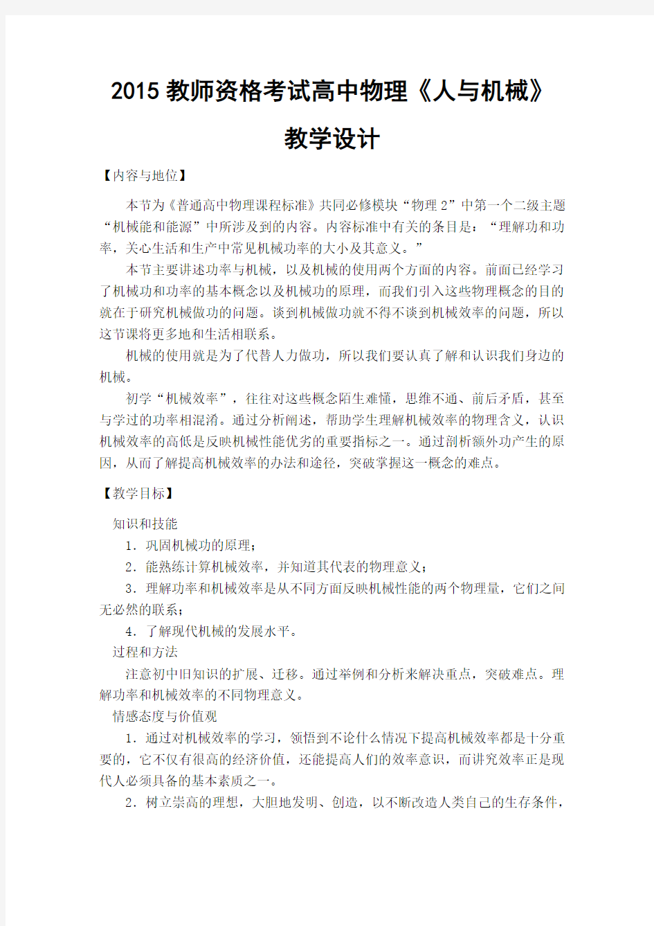 2015教师资格考试高中物理《人与机械》教学设计