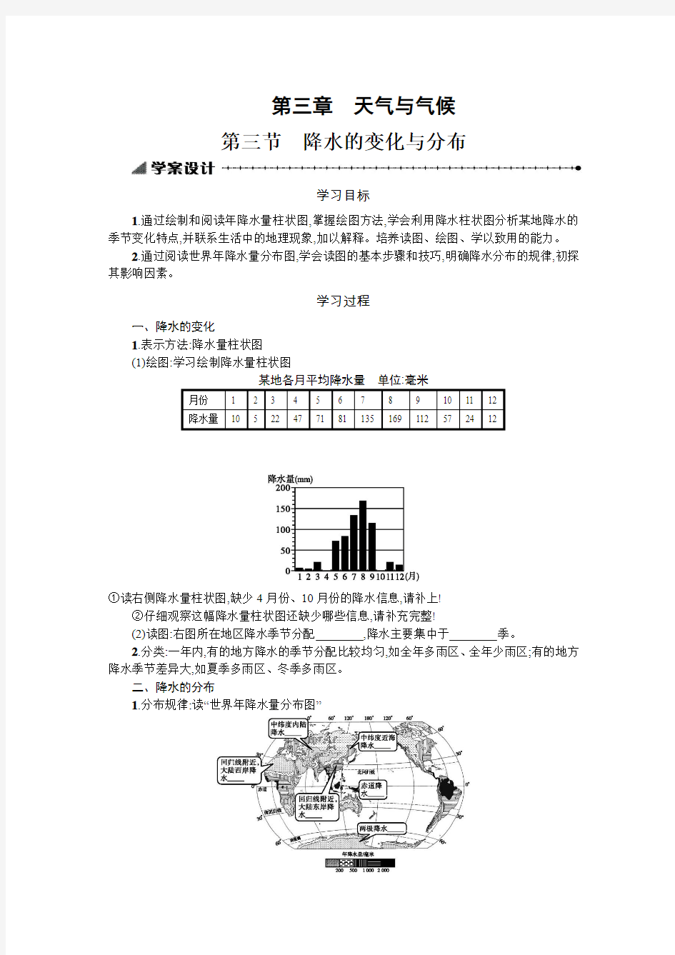 3.3降水的变化与分布 学案(人教版七年级上)