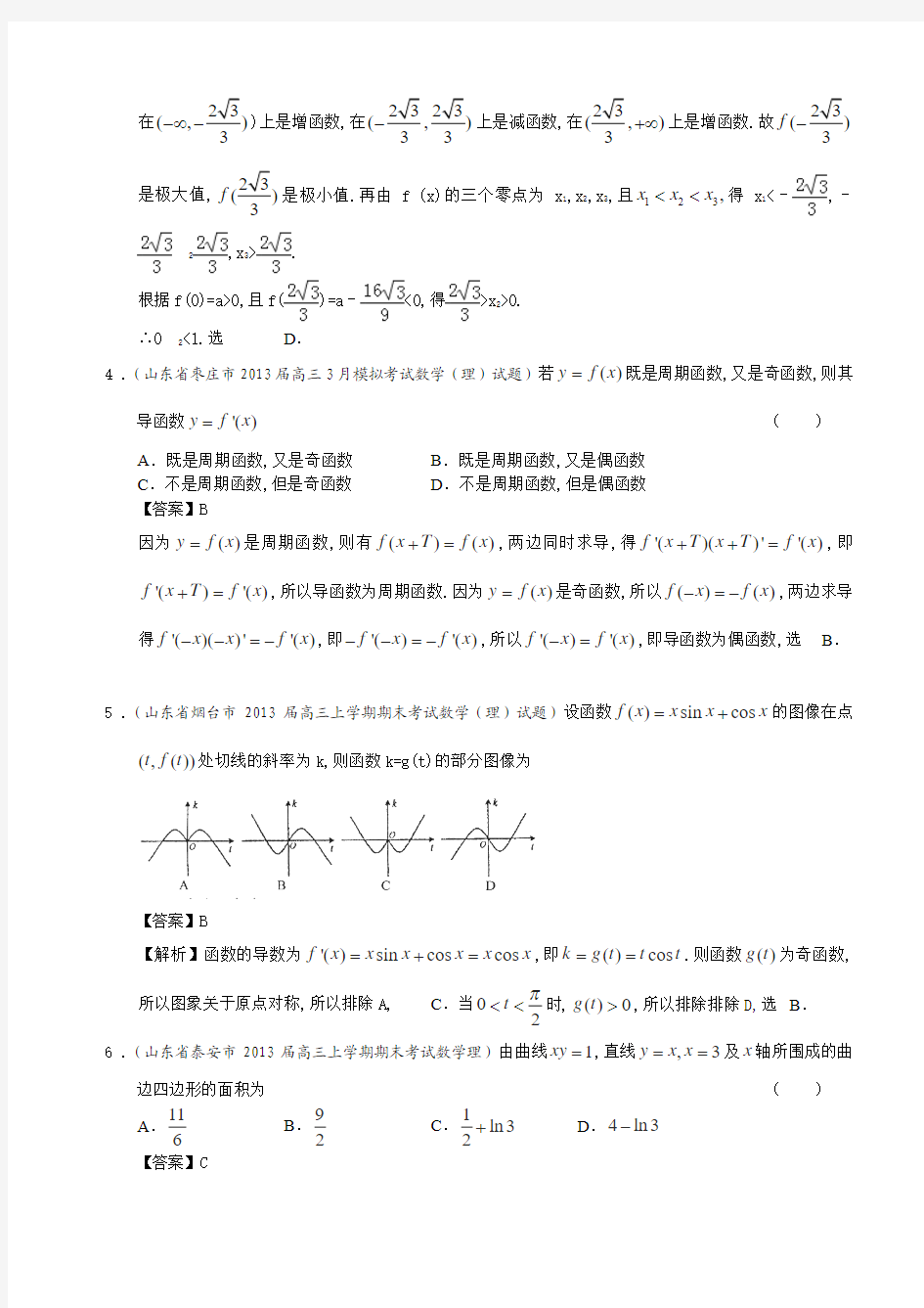 山东省各地市2013届高三理科数学试题分类汇编14：导数与积分_Word版含答案