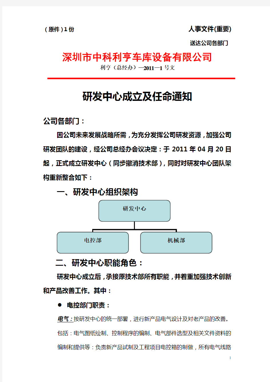 红头文件201101号(研发中心成立及任命通知)