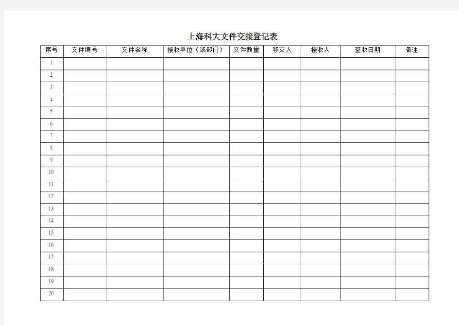 文件交接登记表
