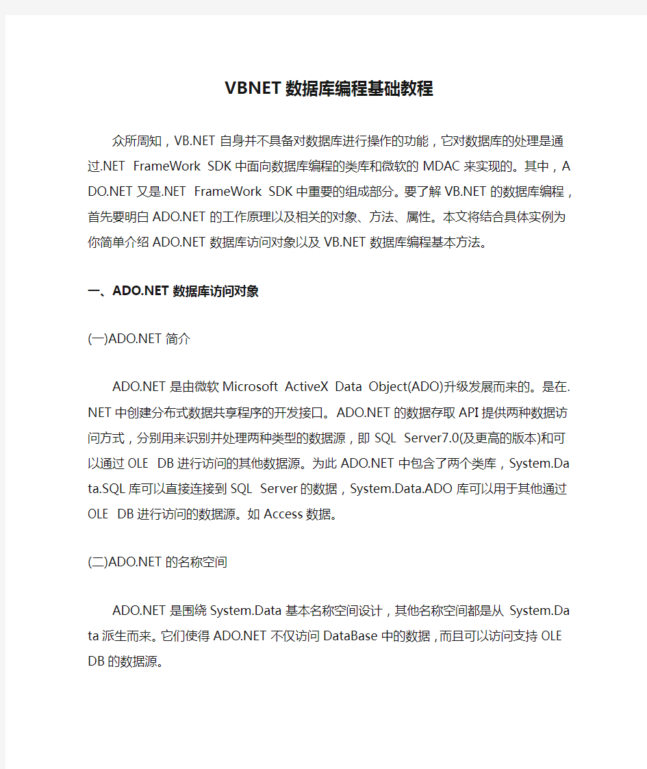 VBNET数据库编程基础教程