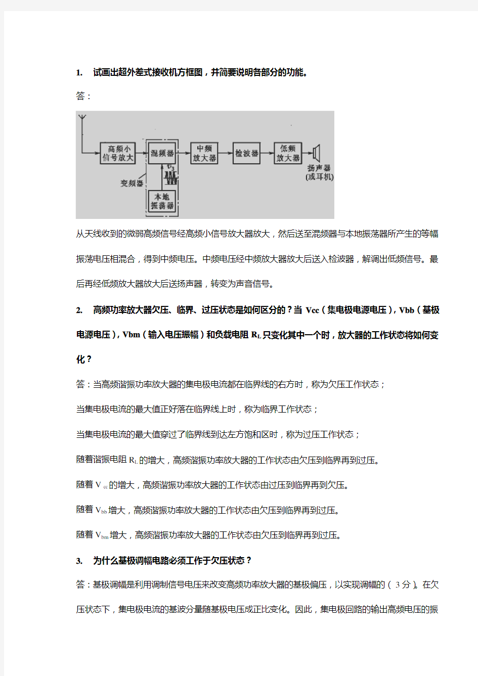 高频电子线路简答题—武汉理工大学