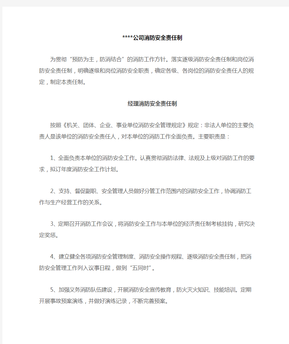 分公司消防安全责任制