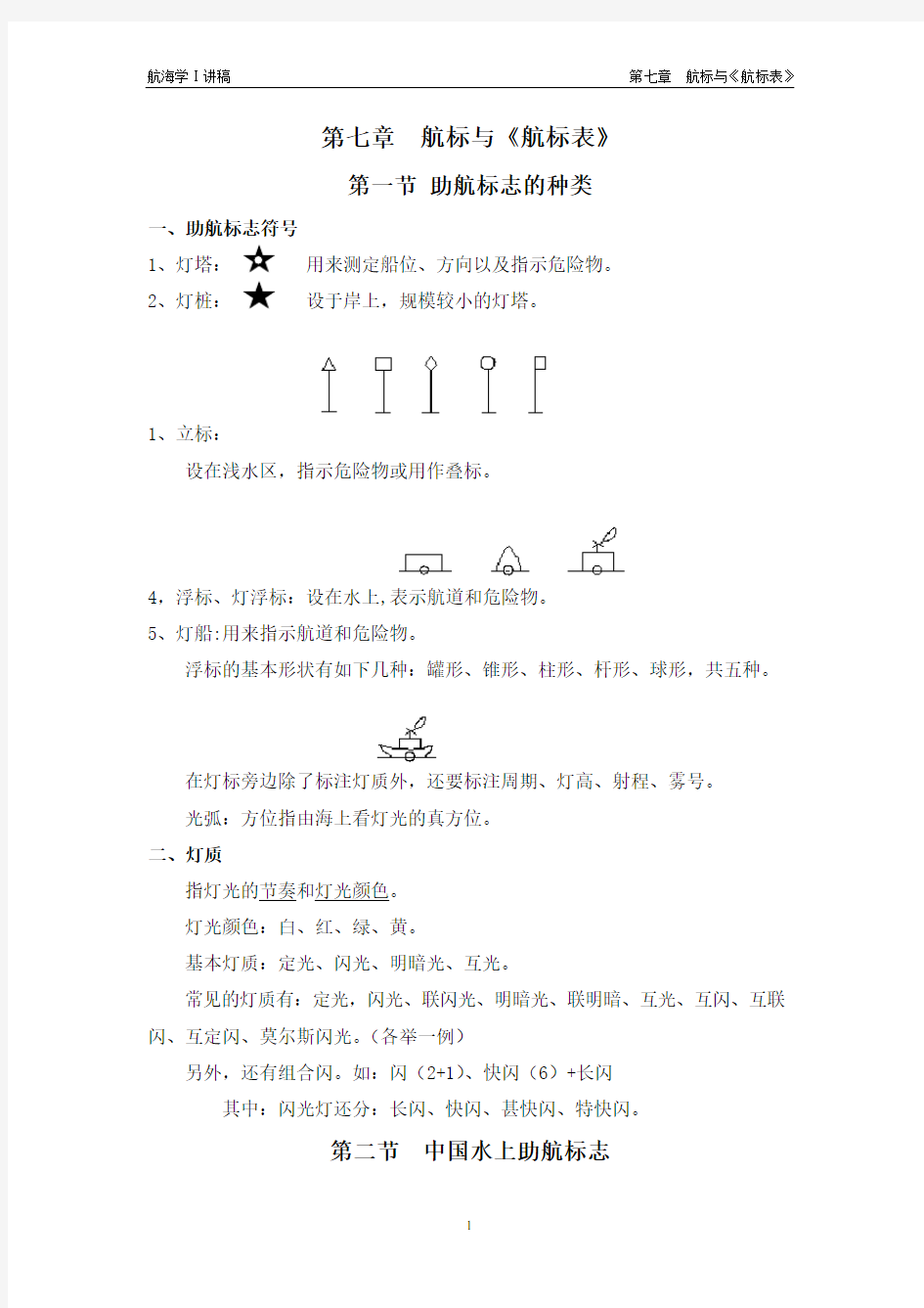 第七章  航标与《航标表》