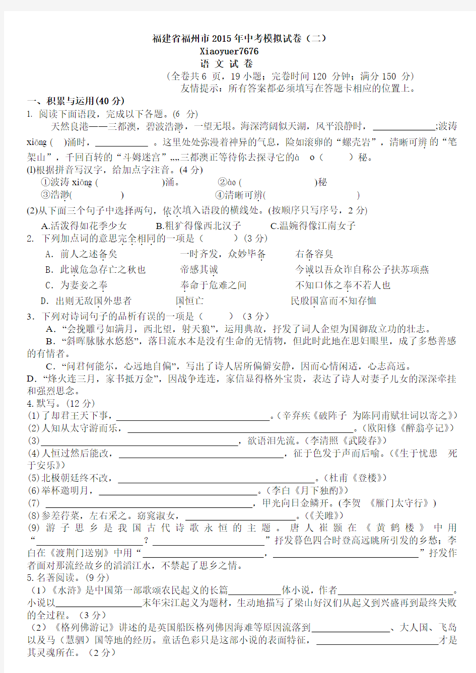 福建省福州市2015年中考语文模拟试卷(二)
