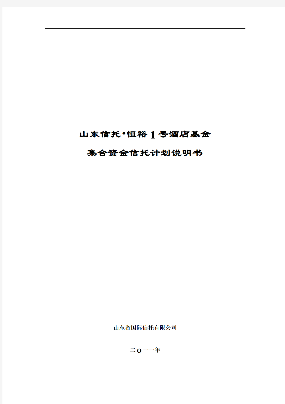 民生银行恒裕1号酒店基金信托计划说明书