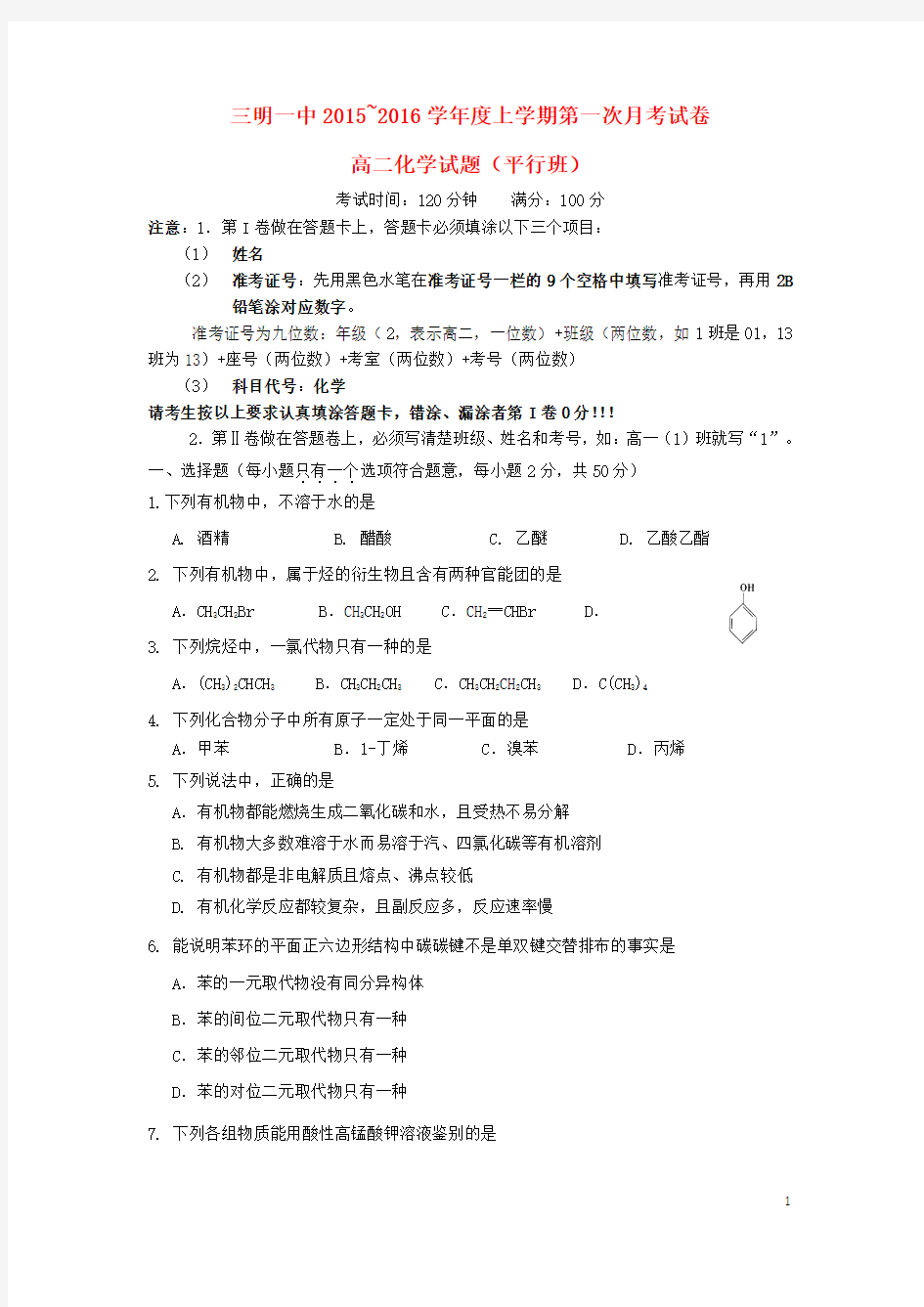 福建省三明市第一中学2015-2016学年高二化学上学期第一次月考试题(普通班)