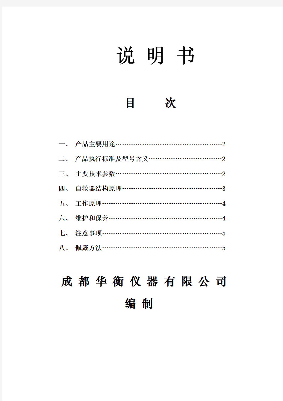 ZYX45压缩氧自救器-操作说明书