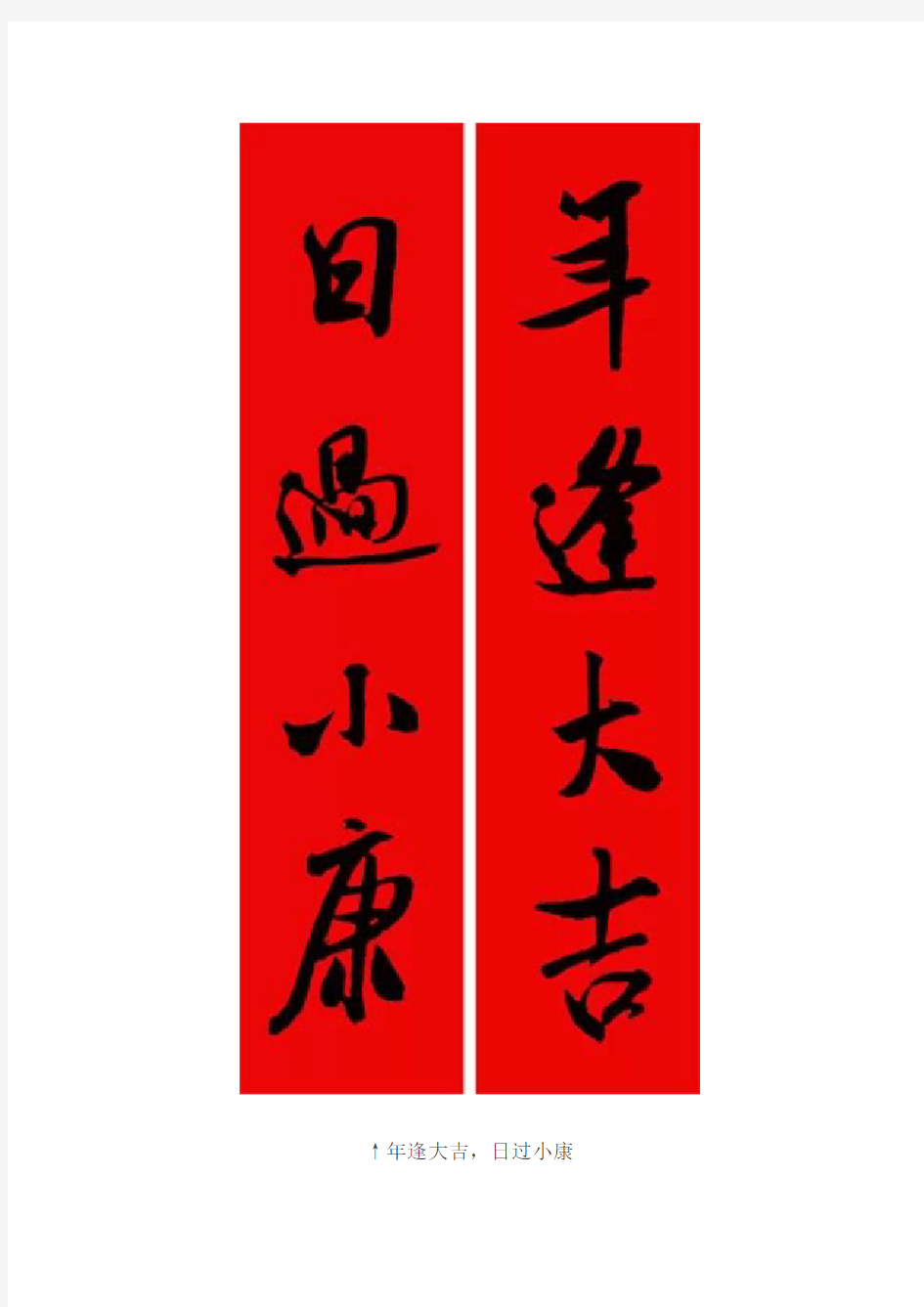 2014-12-25-米芾行书集字春联——这是要过年的节奏啊