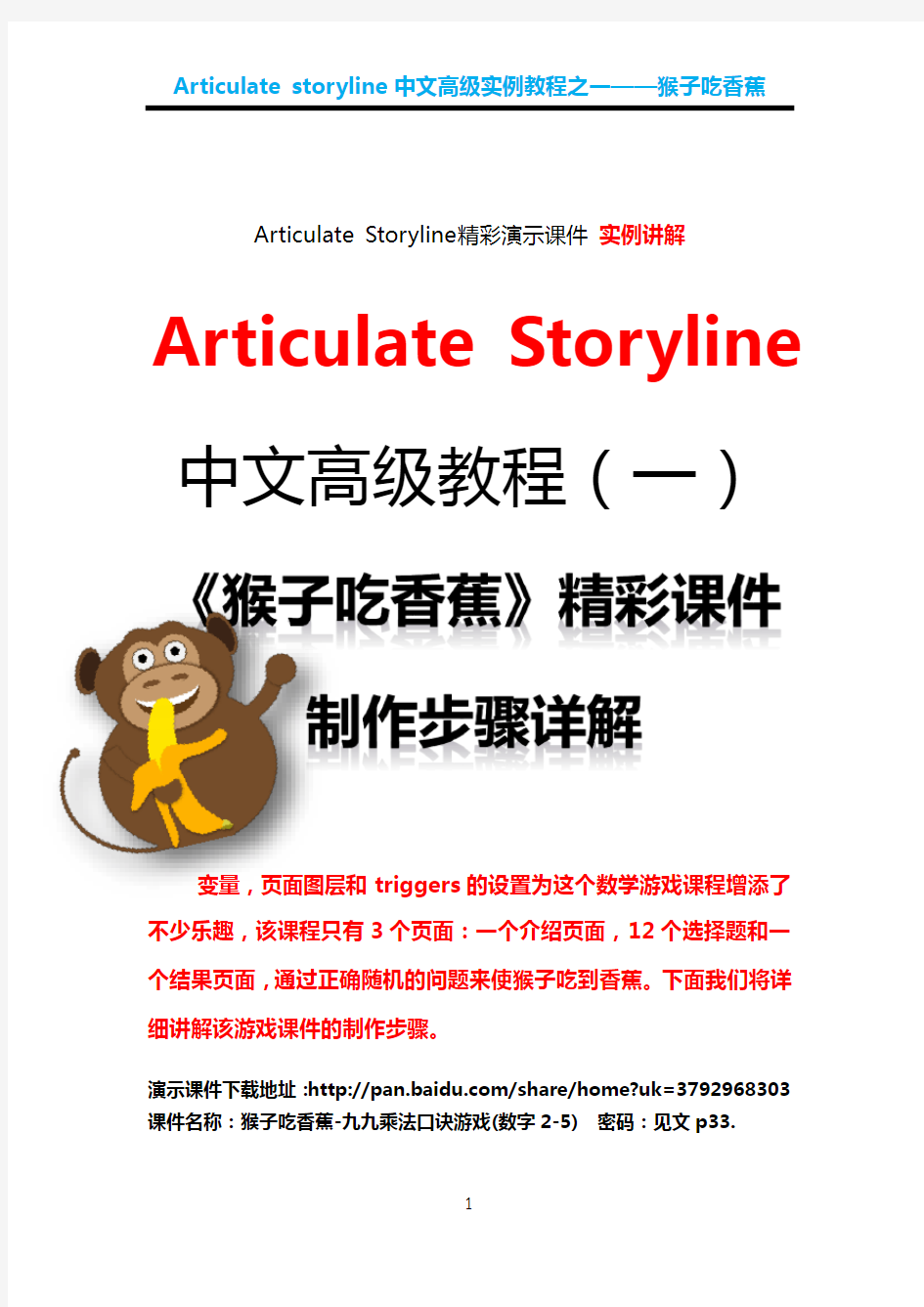 Articulate Storyline中文高级实例教程之一 《猴子吃香蕉》精彩案例详解