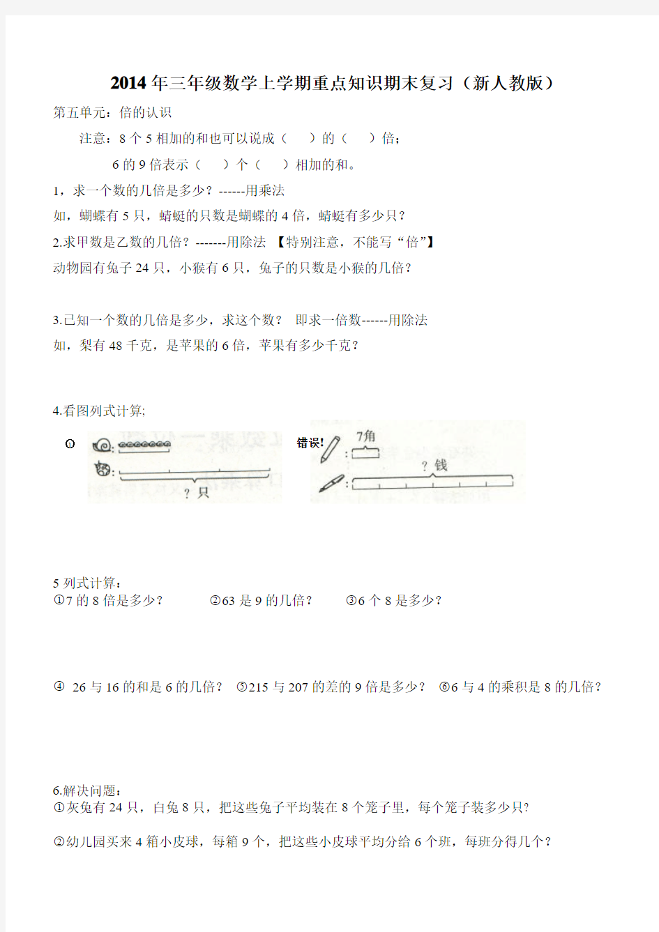 2014年三年级数学上学期重点知识期末复习(新人教版)