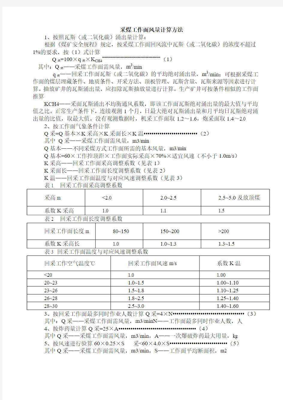 采煤工作面风量计算方法