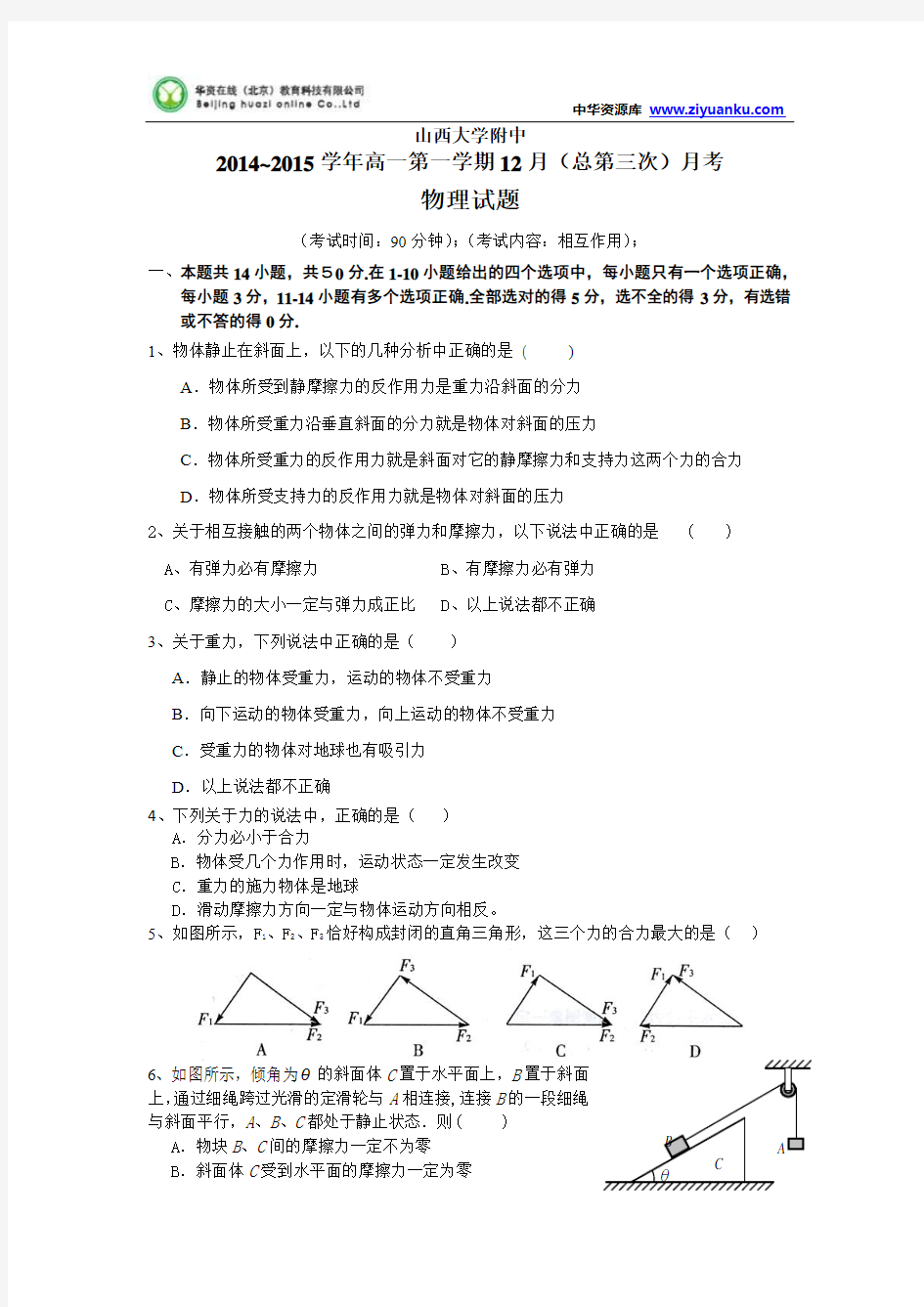 山西省山大附中2014-2015学年高一12月月考物理试题 Word版含答案