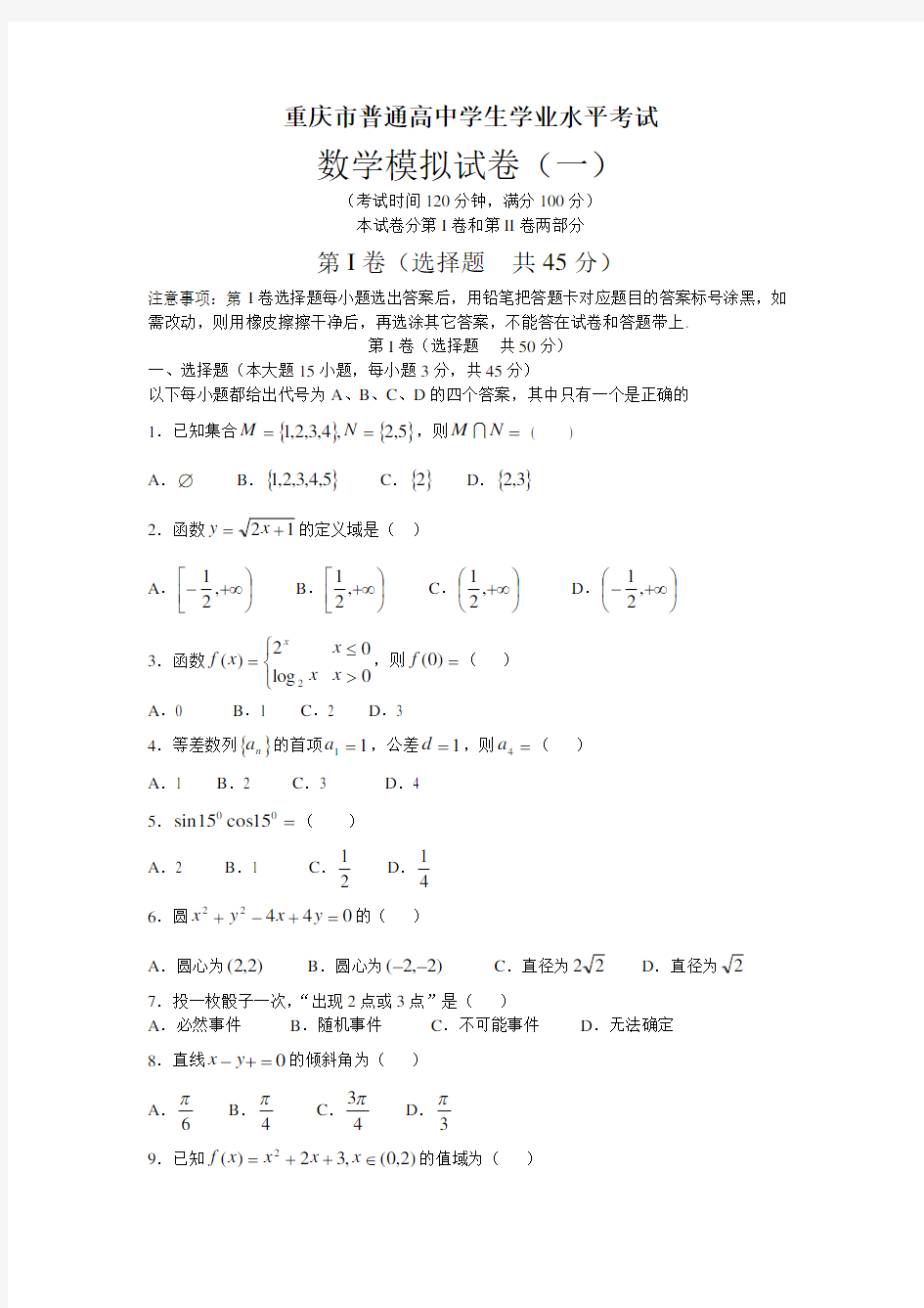 重庆市普通高中学生学业水平考试数学模拟试卷(一)