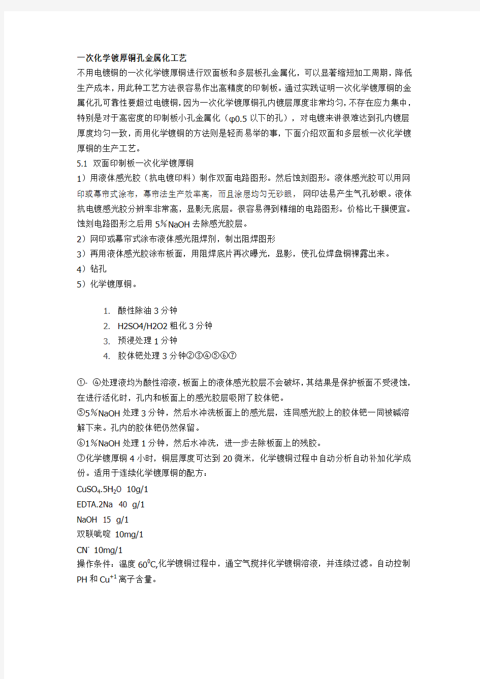 化学镀铜与直接电镀工艺