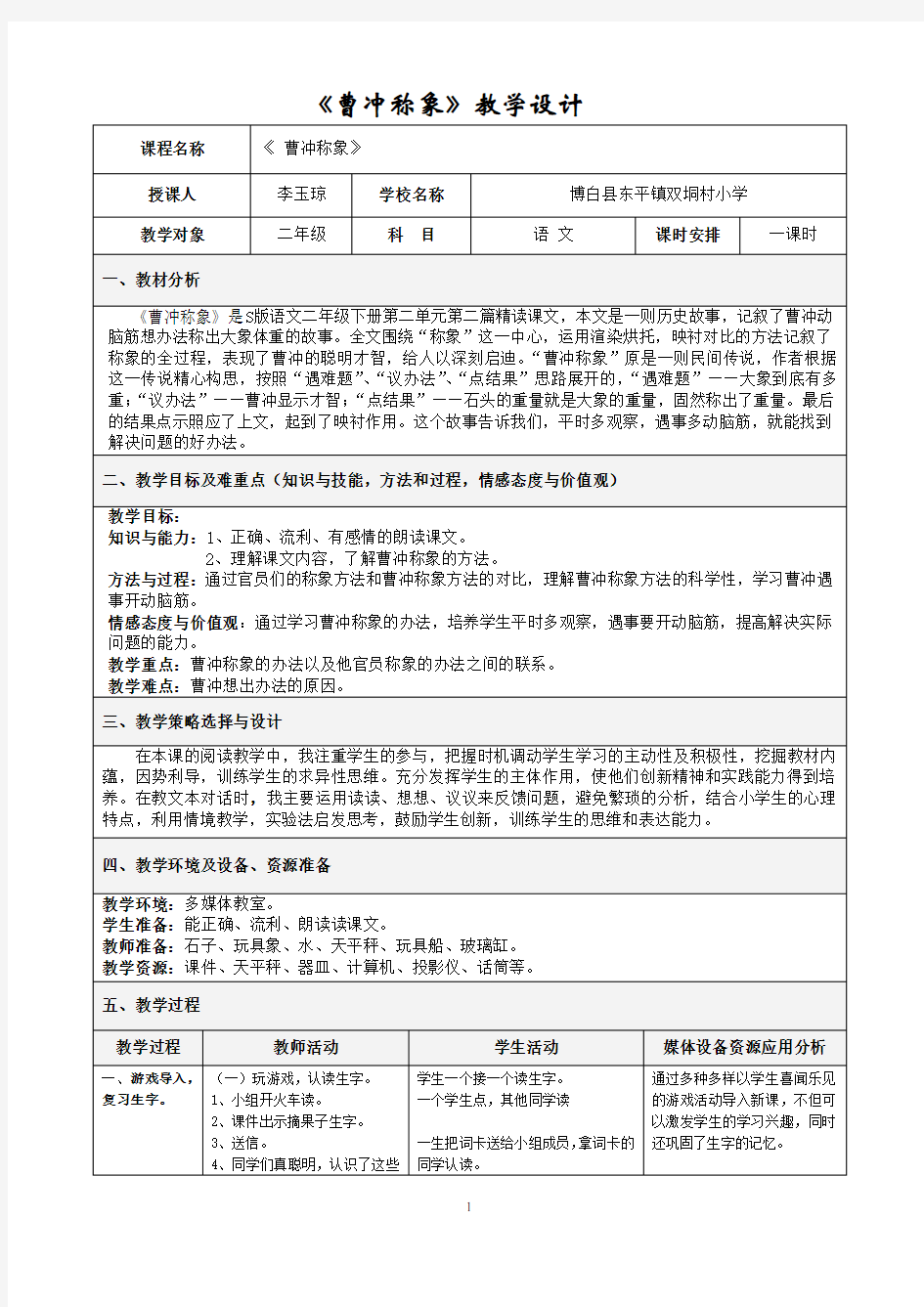 ：《曹冲称象 》教学设计 (1)