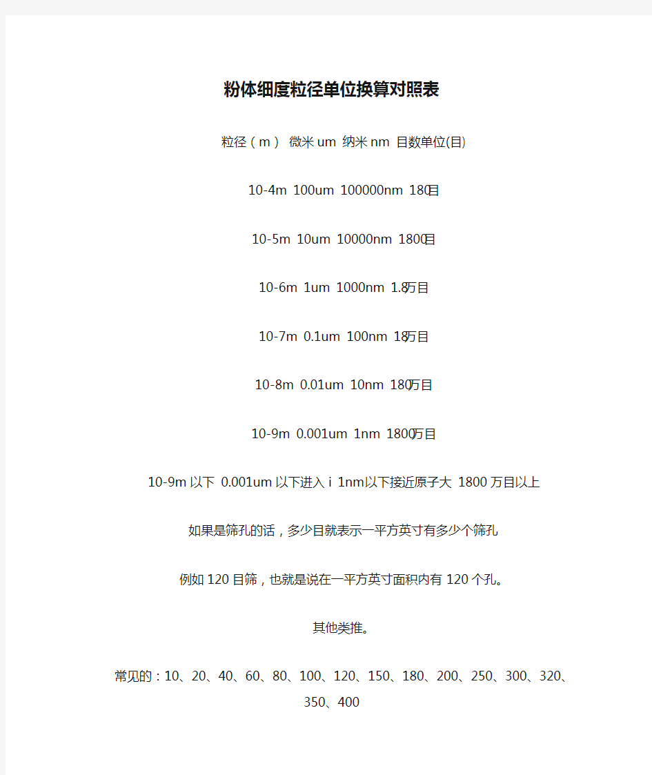 粉体细度粒径单位换算对照表