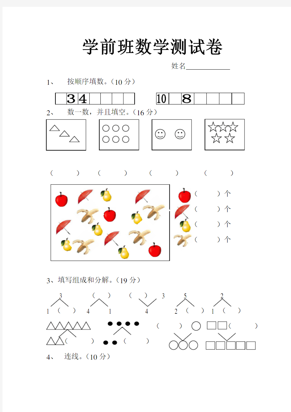 学前班数学测试卷